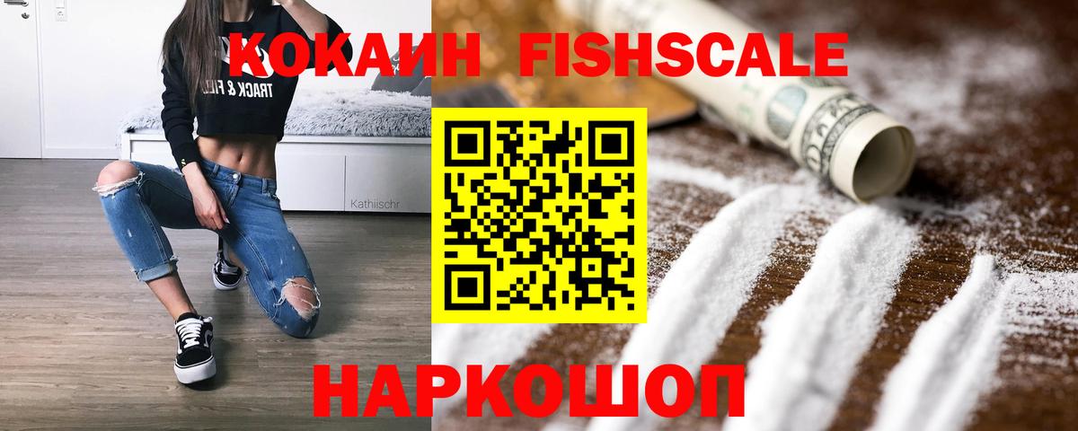 Cocaine Fish Scale Сердобск